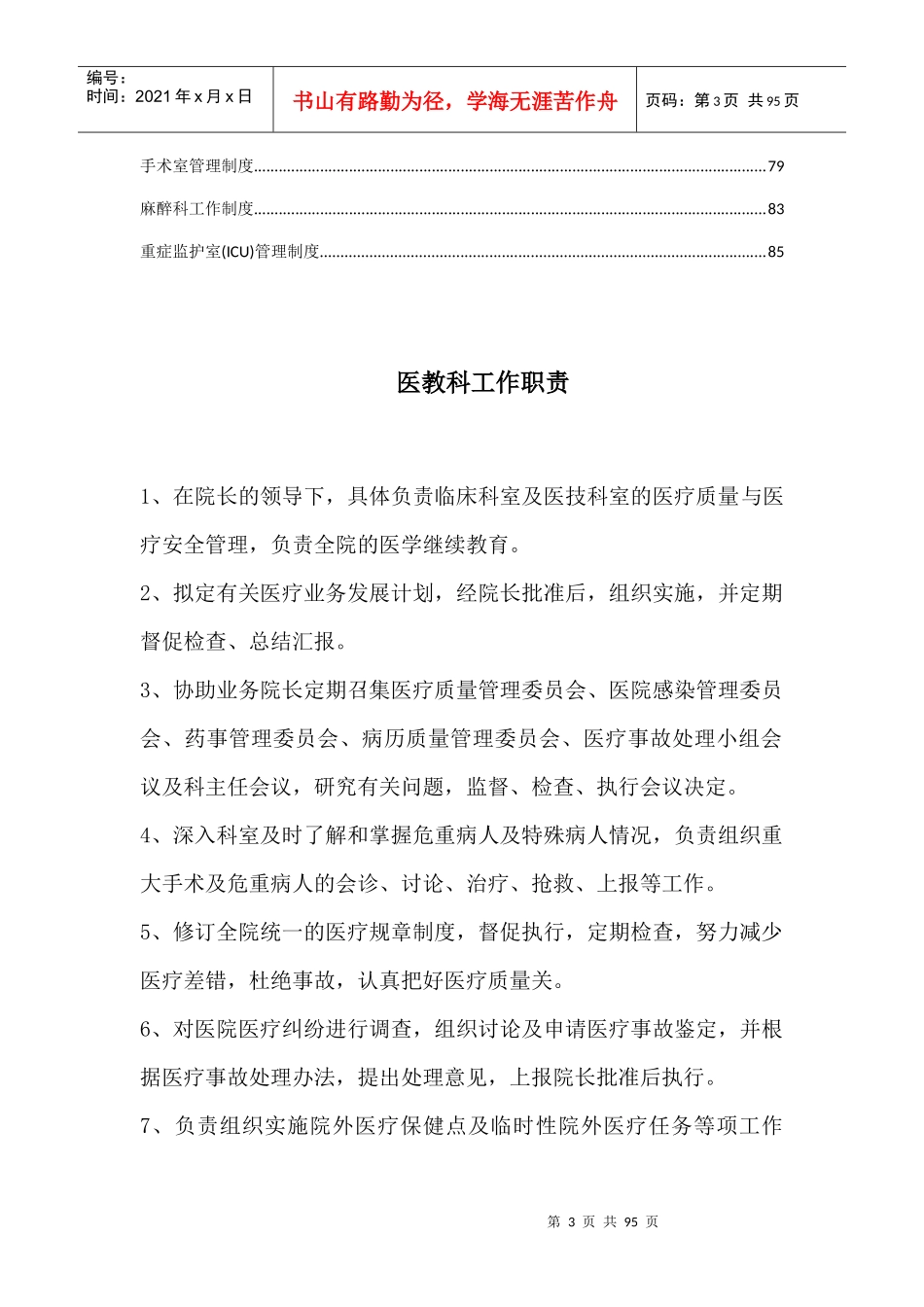 医疗质量与医疗安全管理制度XXXX1227_第3页