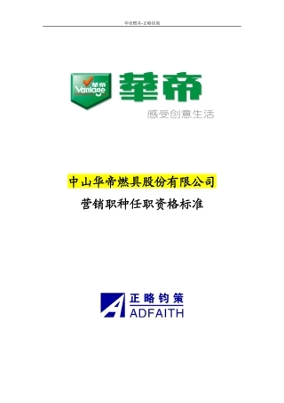 华帝项目任职资格标准(营销职种)
