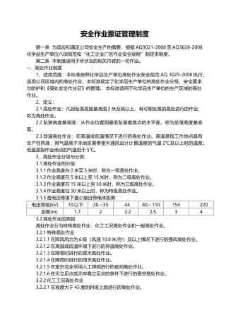 化工安全作业票证管理制度培训资料