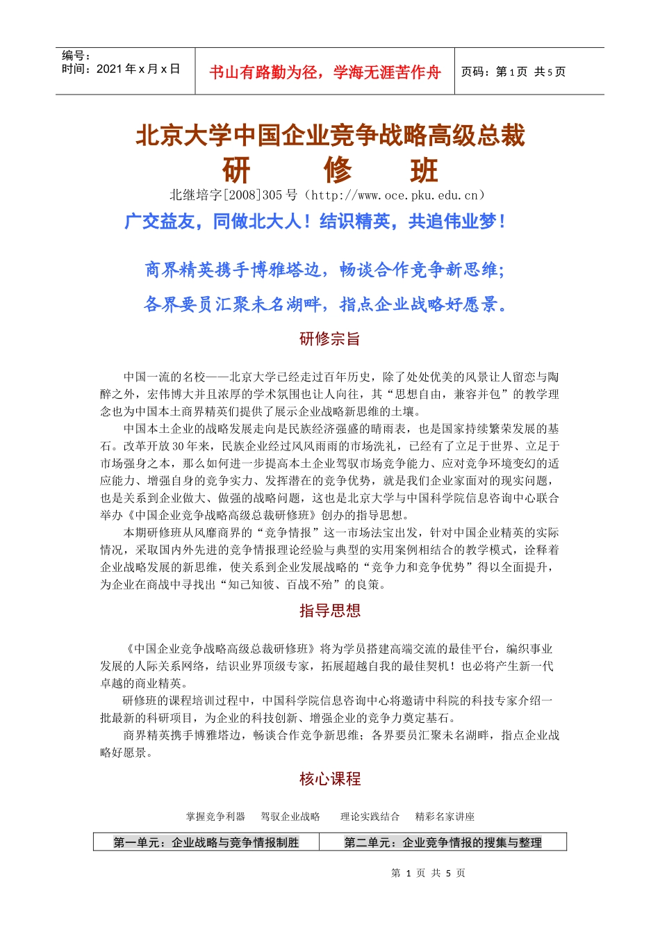 北京大学中国企业竞争战略高级总裁_第1页