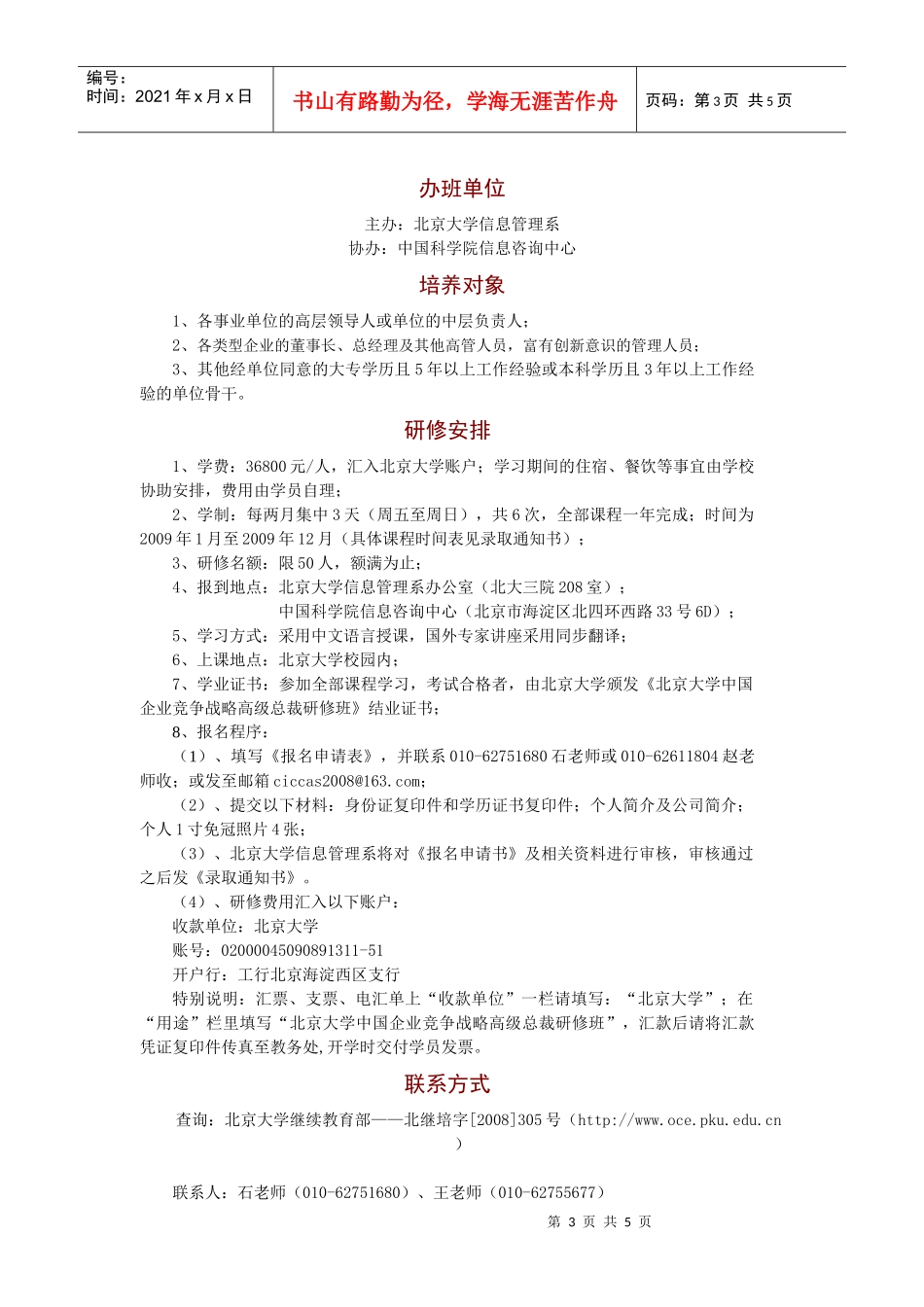 北京大学中国企业竞争战略高级总裁_第3页