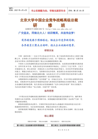 北京大学中国企业竞争战略高级总裁
