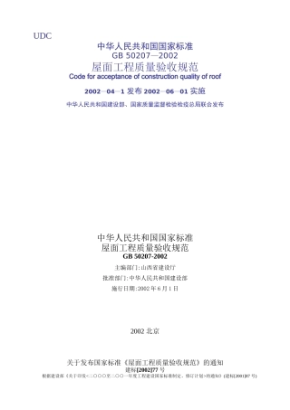 屋面工程质量验收规范实施(1)
