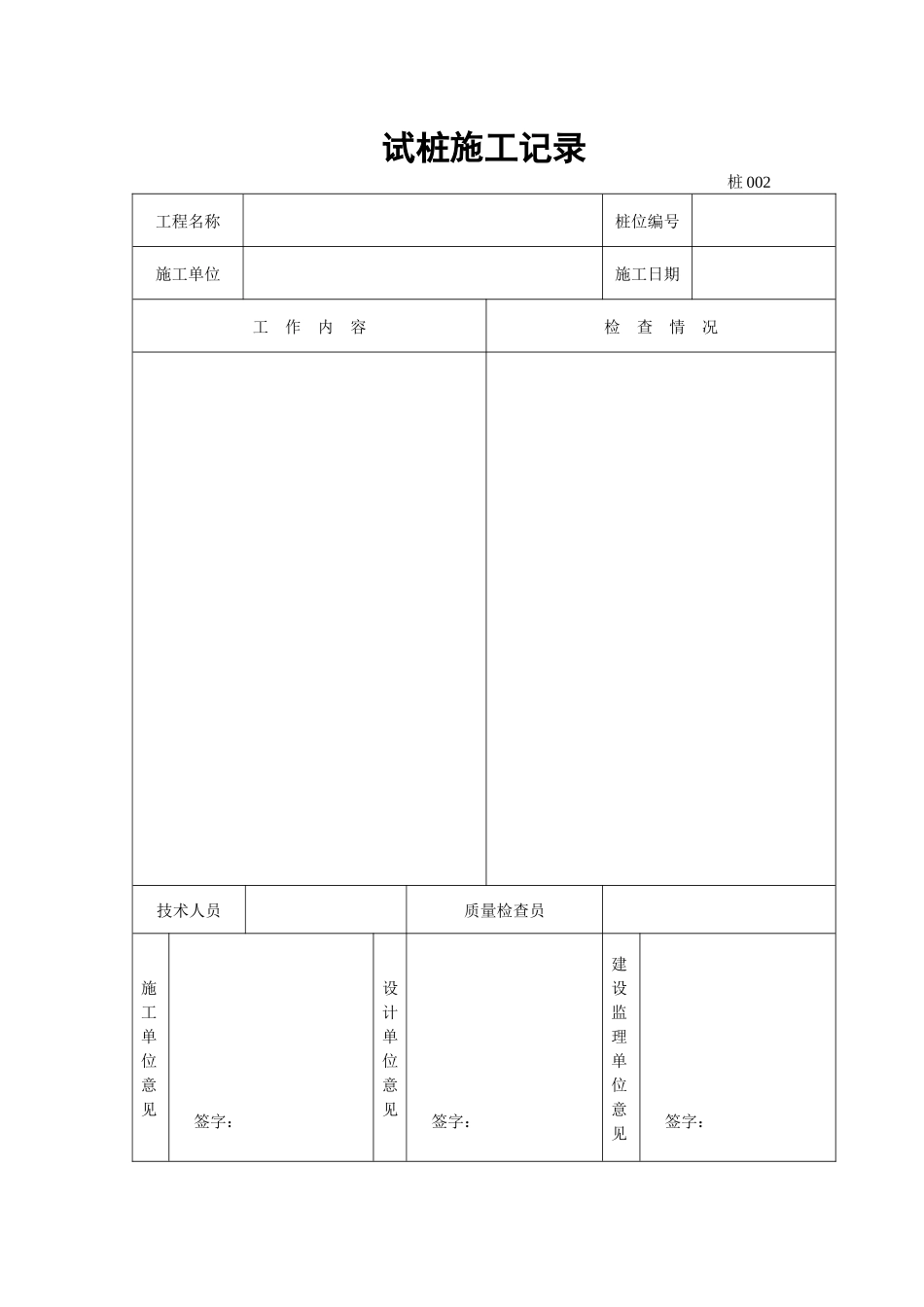 工程表格之地基与基础处理工程施工技术文件材料_第2页