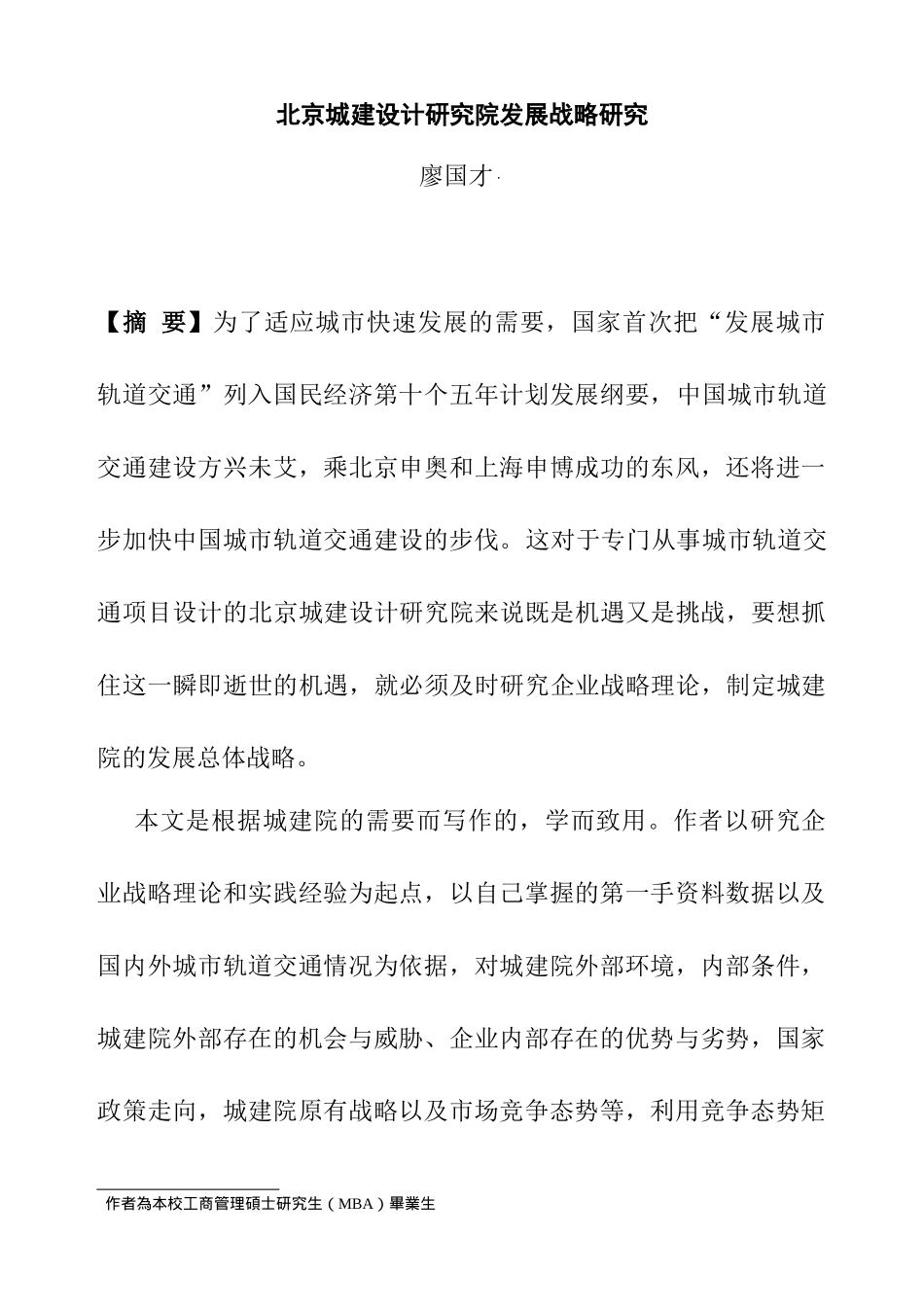 北京城建设计研究院发展战略研究_第1页