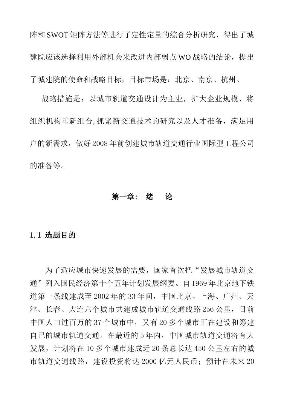 北京城建设计研究院发展战略研究_第2页