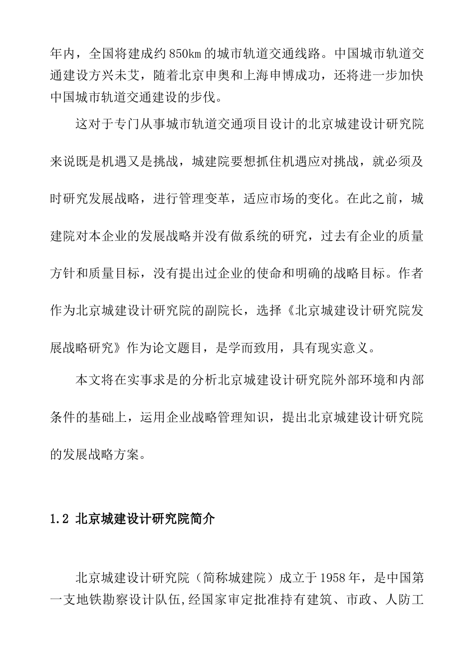 北京城建设计研究院发展战略研究_第3页