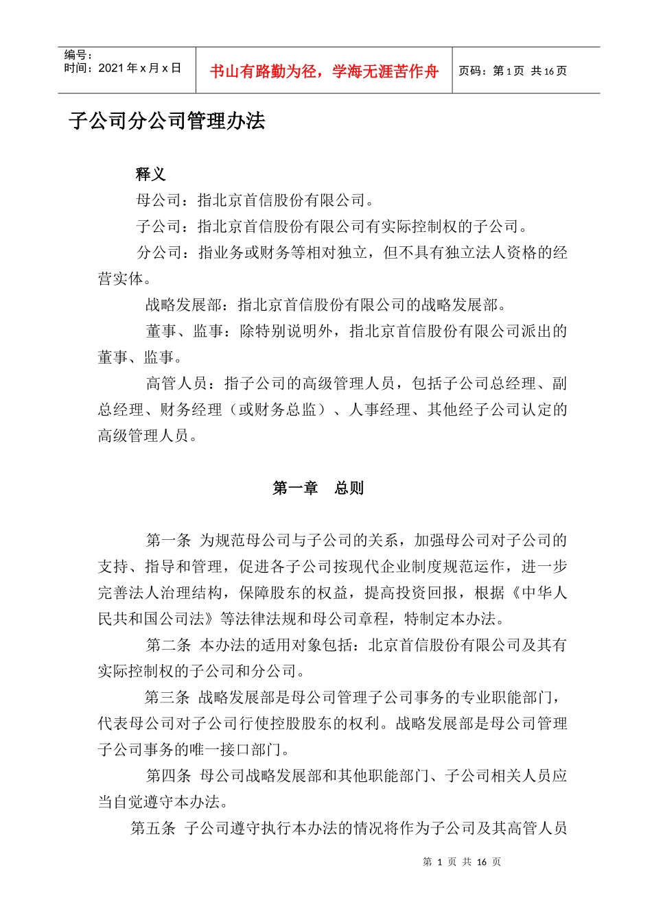 北京首信股份公司子公司、分公司管理办法_第1页