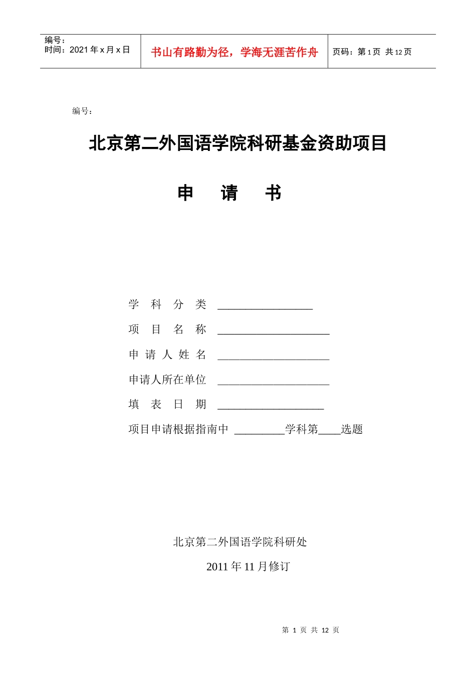 北二外项目申请书_第1页