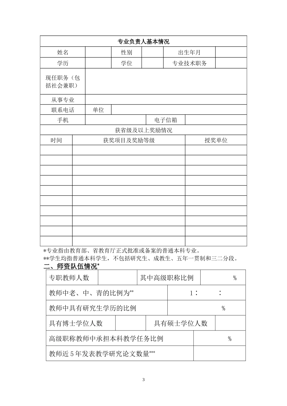 医学院品牌专业特色专业申报书_第3页