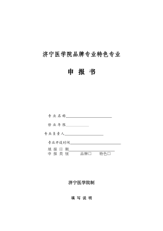 医学院品牌专业特色专业申报书