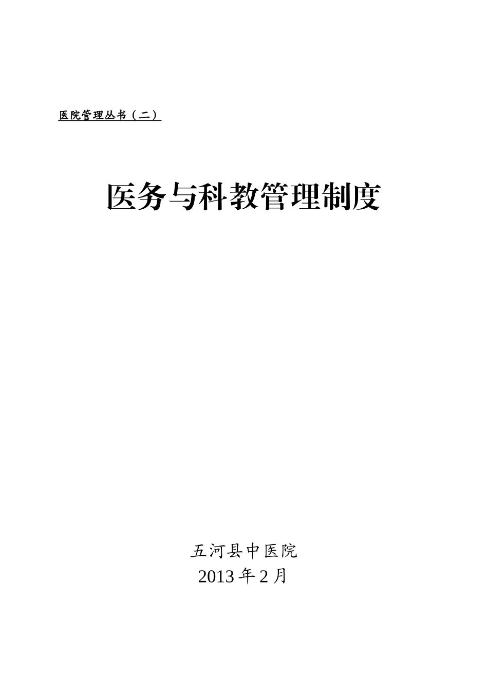 医务与科教管理制度(丛书二,中医院)_第1页