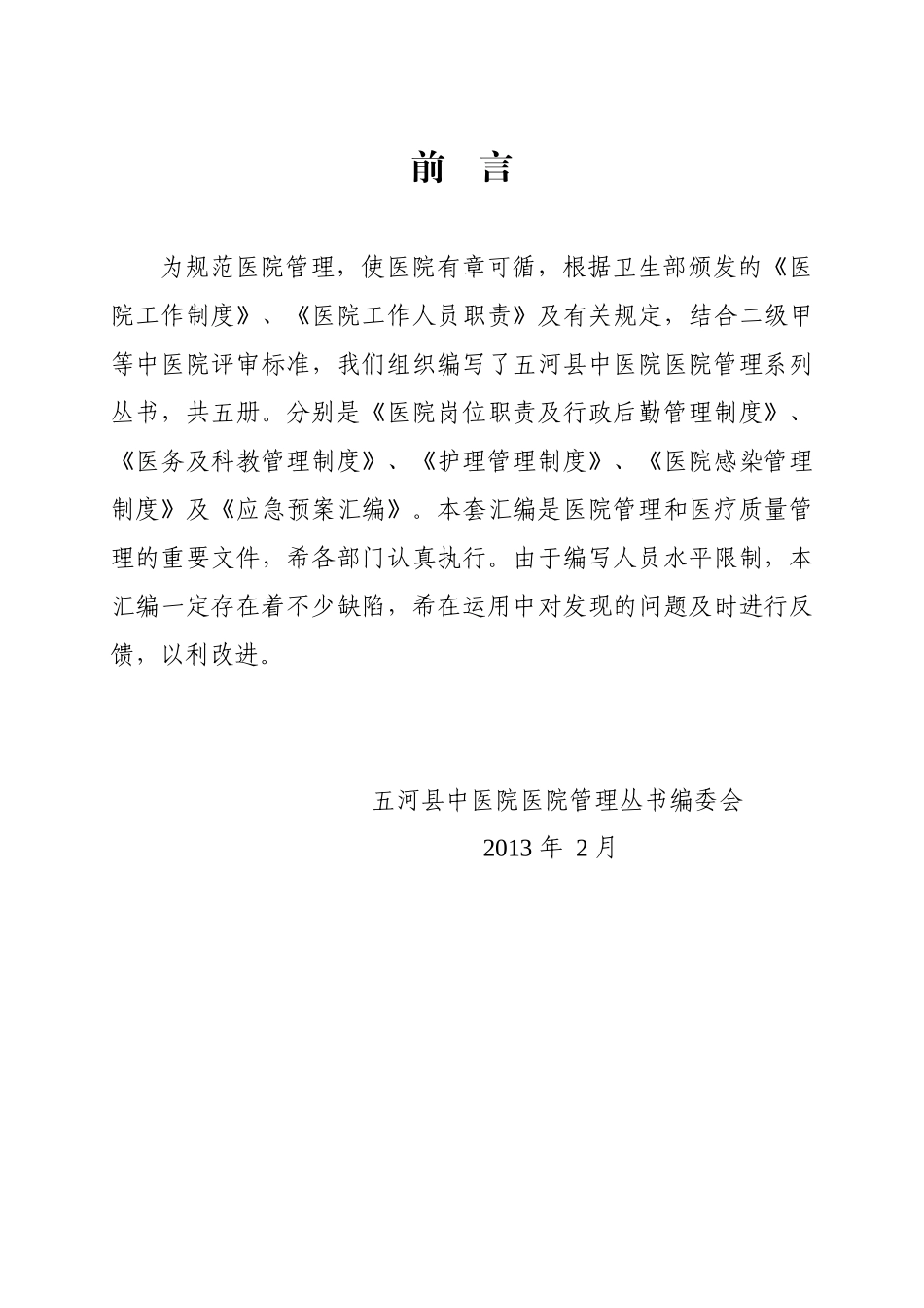 医务与科教管理制度(丛书二,中医院)_第3页