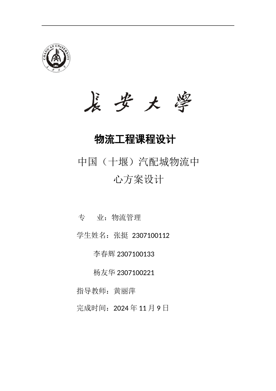 十堰汽配城物流规划_第1页