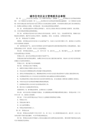 城市住宅区业主管理委员会章程