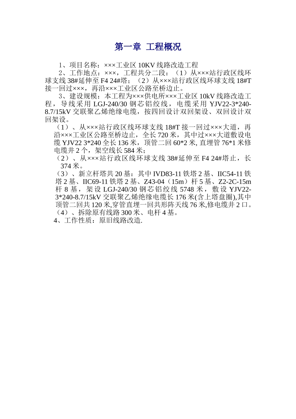 广东某工业区10KV线路改造电气施工方案(34页)_第1页