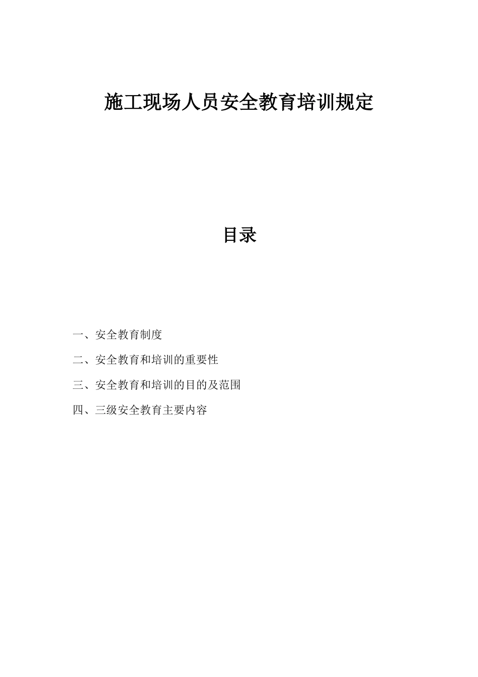 工程施工现场人员安全教育培训规定_第1页