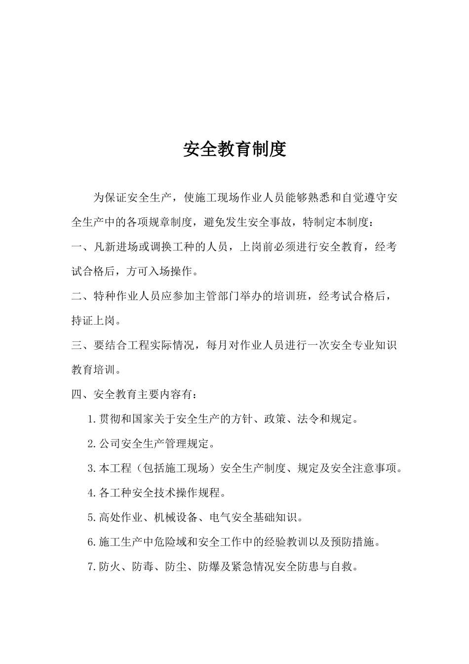 工程施工现场人员安全教育培训规定_第2页