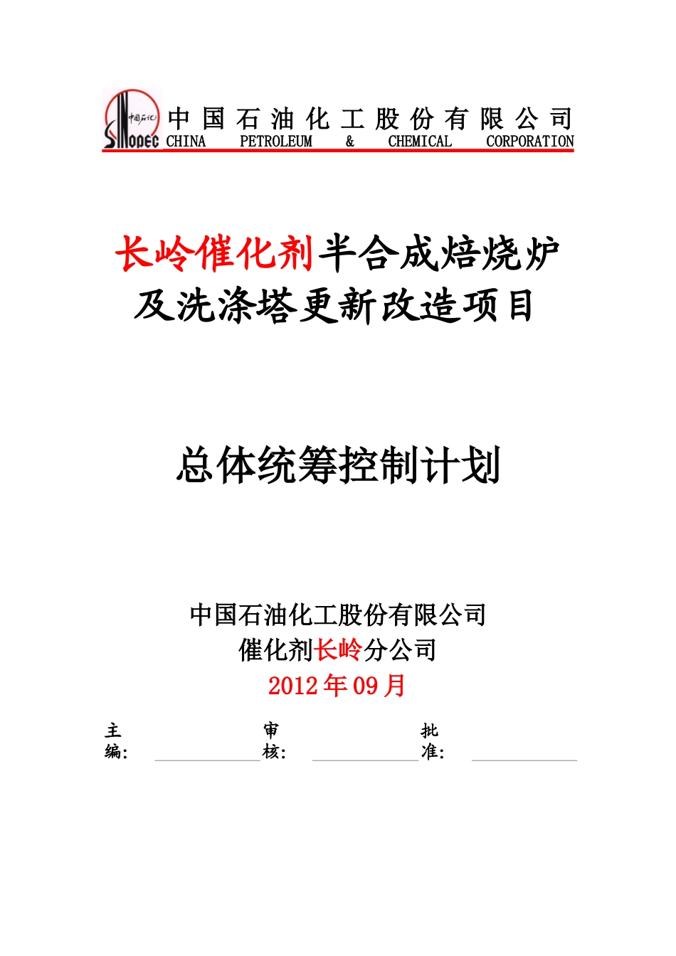半合成焙烧炉及洗涤塔更新改造项目统筹控制计划_第1页