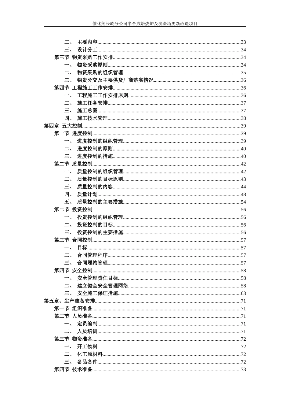 半合成焙烧炉及洗涤塔更新改造项目统筹控制计划_第3页