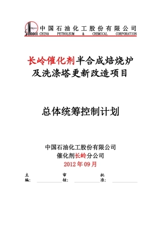 半合成焙烧炉及洗涤塔更新改造项目统筹控制计划