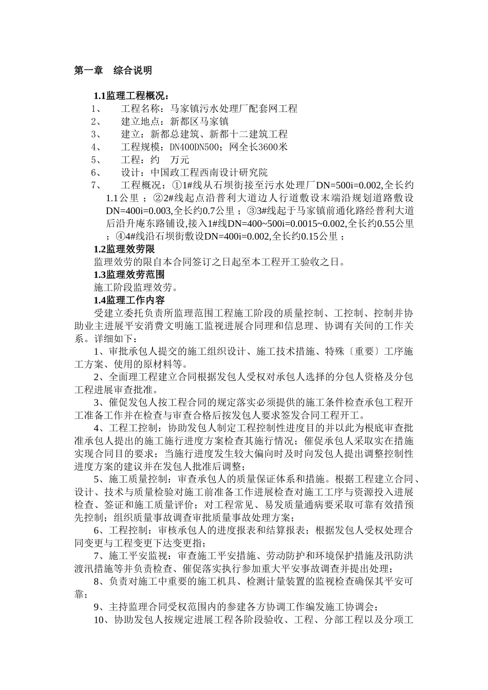 开封县污水管网监理规划_第1页