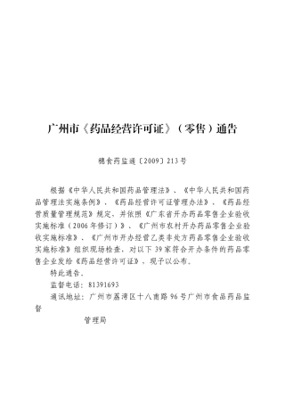 广州市药品经营许可证通告