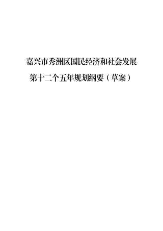 嘉兴市秀洲区国民经济和社会发展