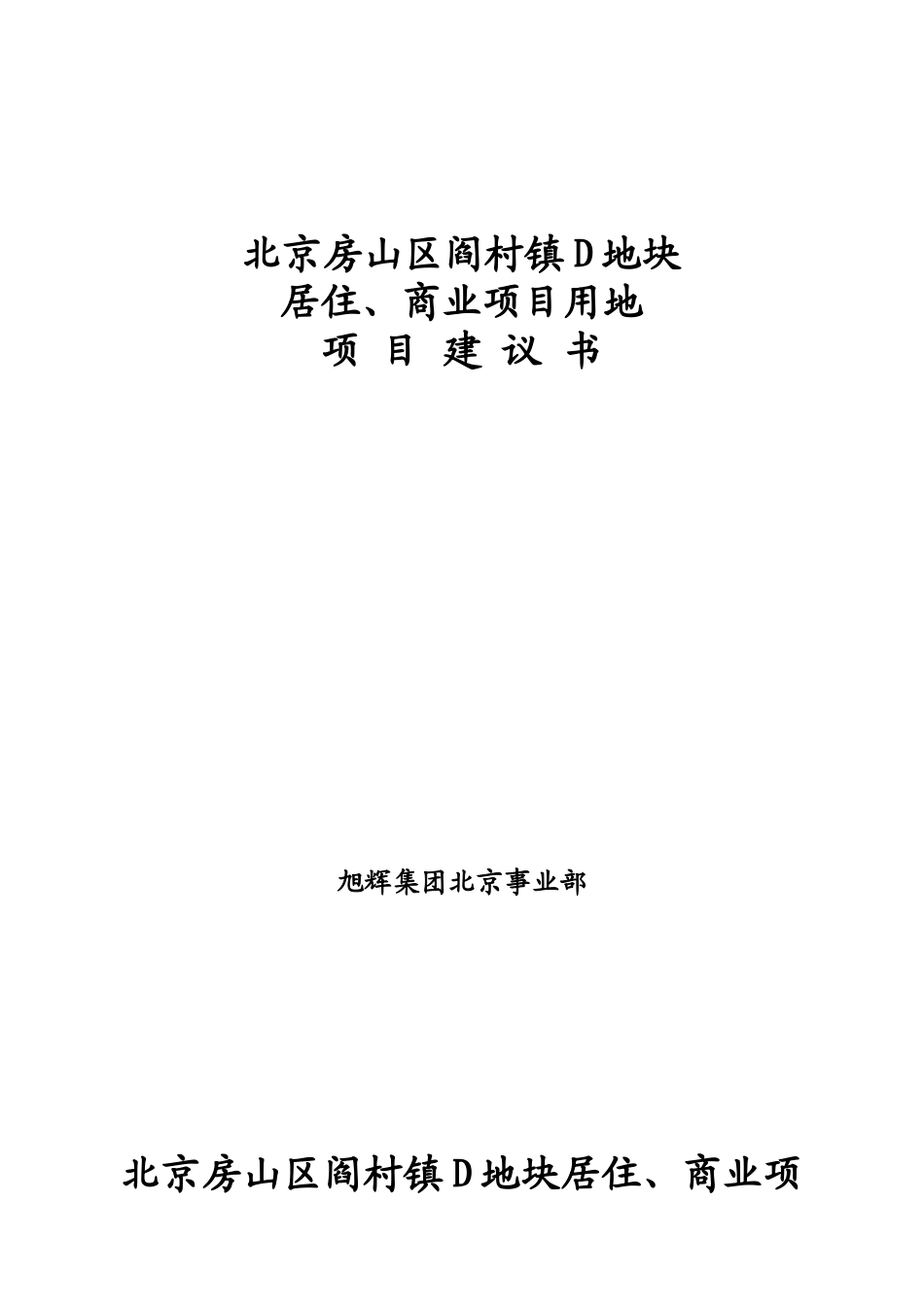 北京房山区阎村镇D地块商业项目用地项目建议书_33页_项_第1页
