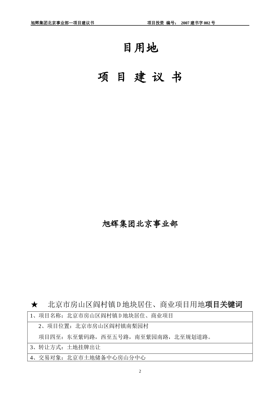 北京房山区阎村镇D地块商业项目用地项目建议书_33页_项_第2页