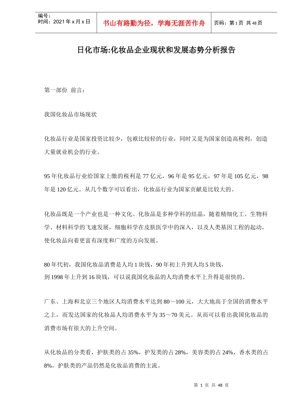 化妆品企业现状和市场发展态势分析报告_第1页