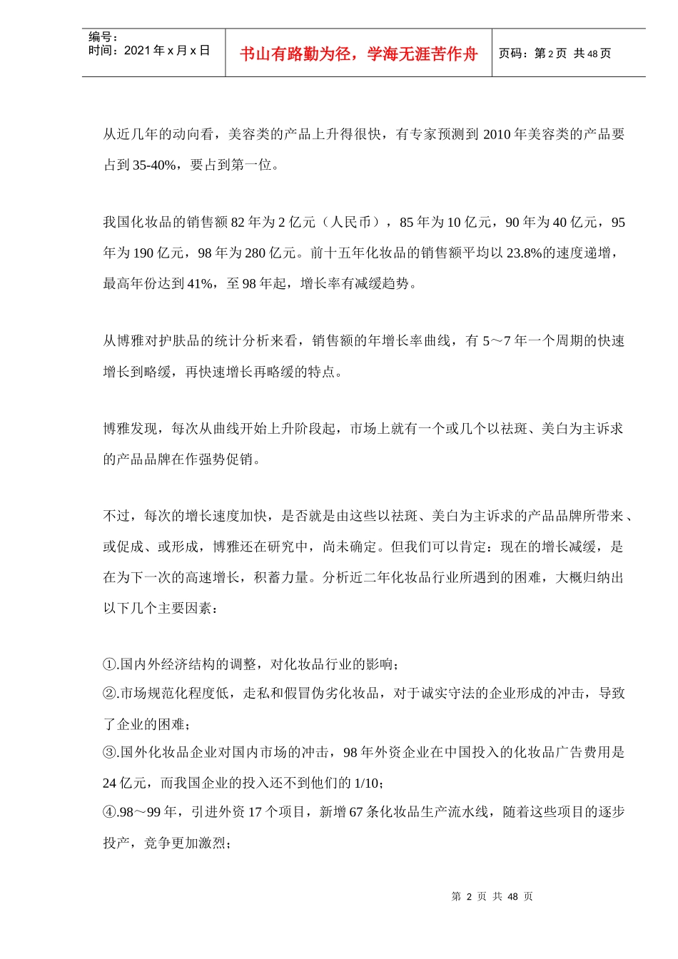 化妆品企业现状和市场发展态势分析报告_第2页