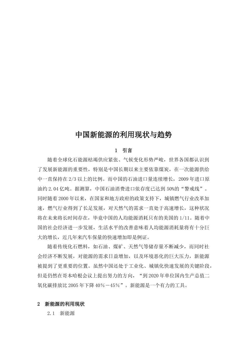 我国新能源的利用现状与趋势_第1页