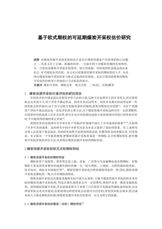 基于欧式期权的可延期煤炭开采权估价研究