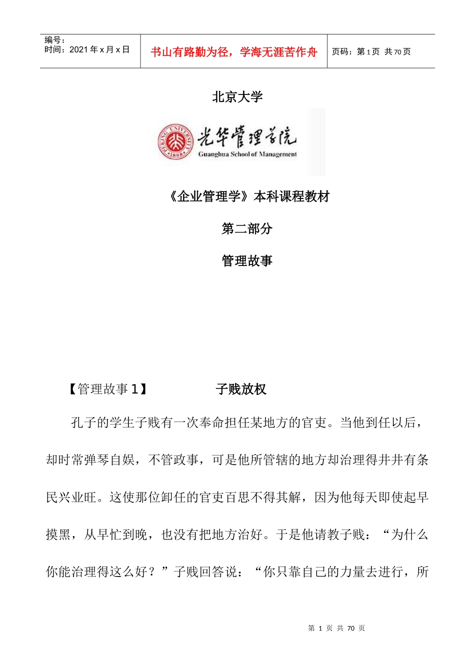 北京大学光华管理学院《管理学授课小故事》_第1页