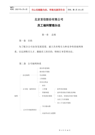 北京首信股份有限公司员工福利管理办法
