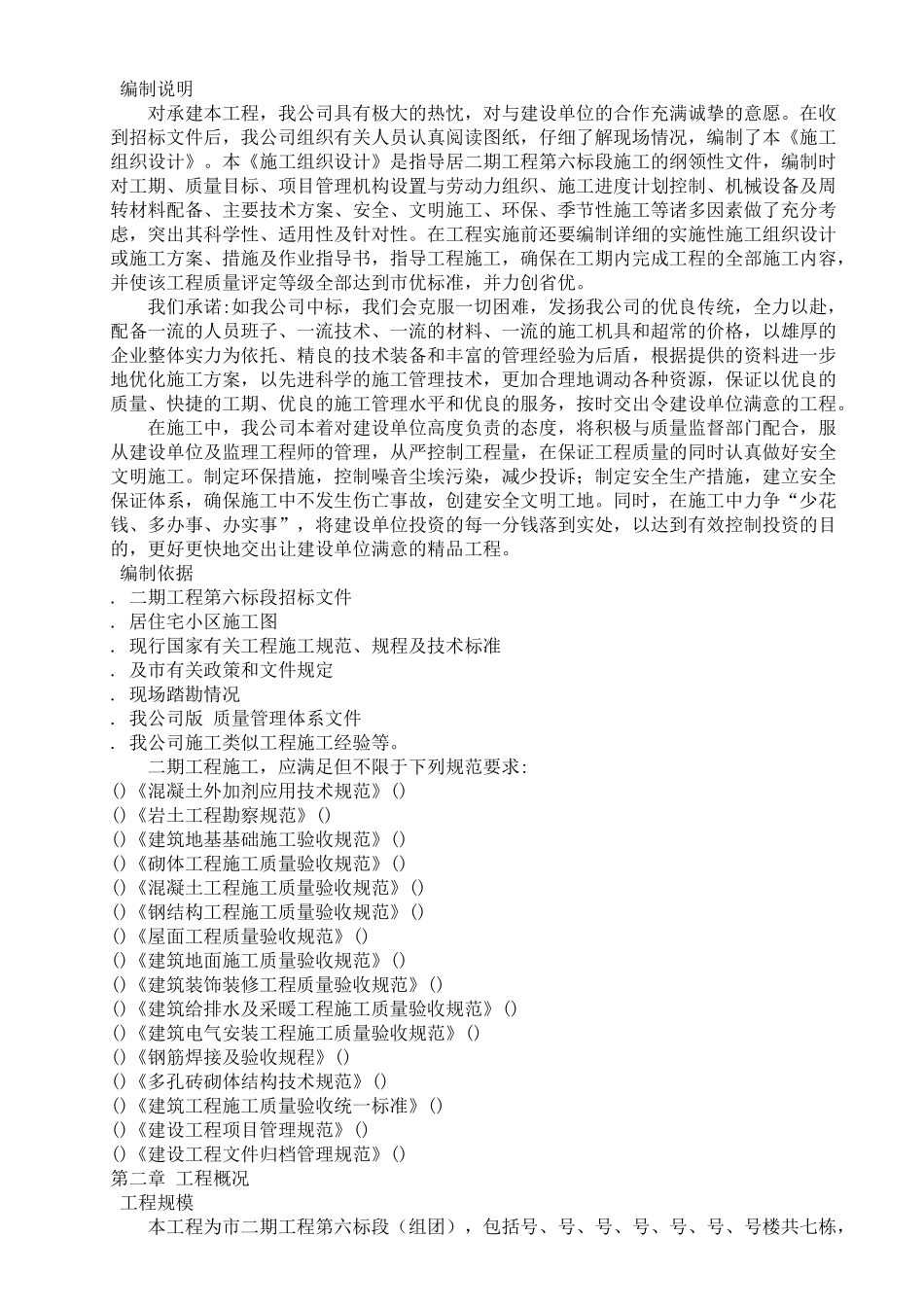 居住宅小区二期施工组织设计方案(37页)_第2页