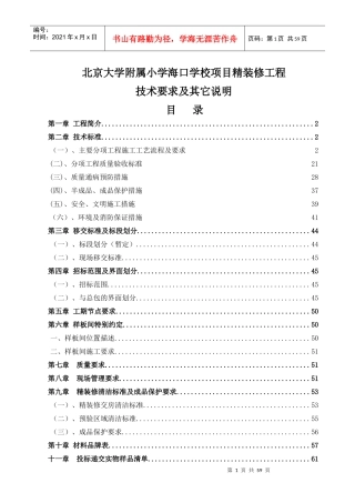 北大附小项目装饰装修工程技术要求20171204(工程部提供)最终版