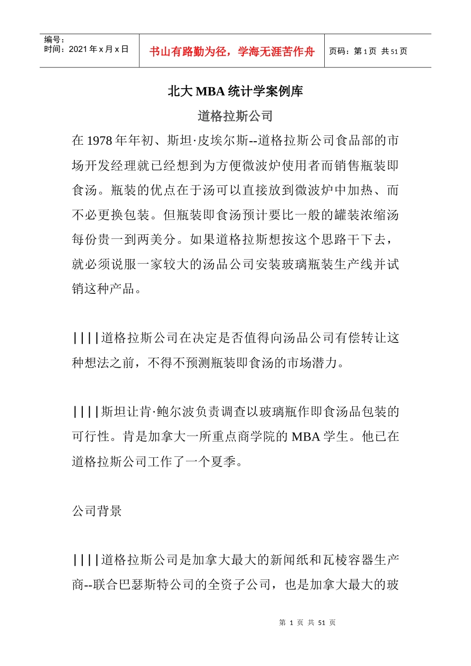 北京大学MBA统计学案例库_第1页