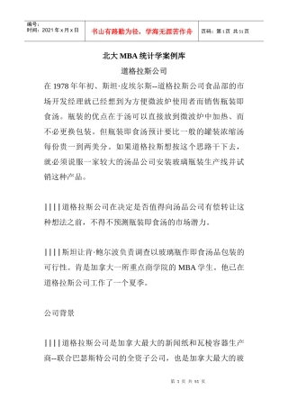 北京大学MBA统计学案例库