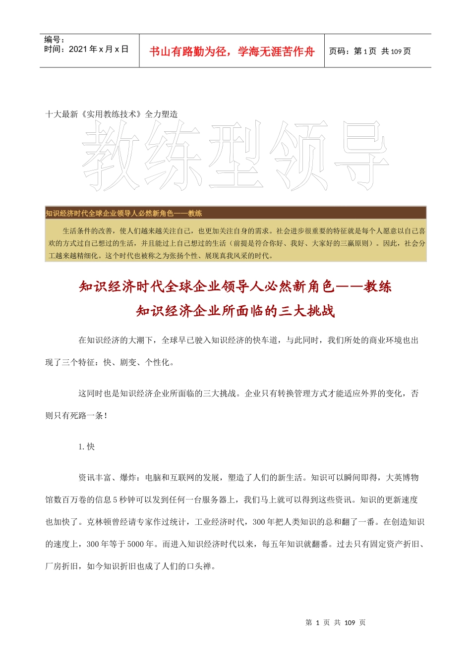 十大最新《实用教练技术》全力塑造--教练型领导（doc 102）_第1页