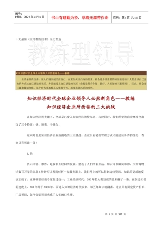 十大最新《实用教练技术》全力塑造--教练型领导（doc 102）
