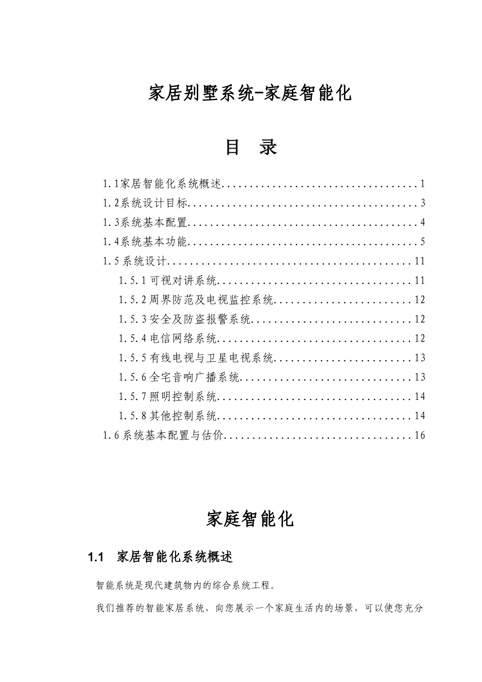 家居别墅系统-家庭智能(1)_第1页