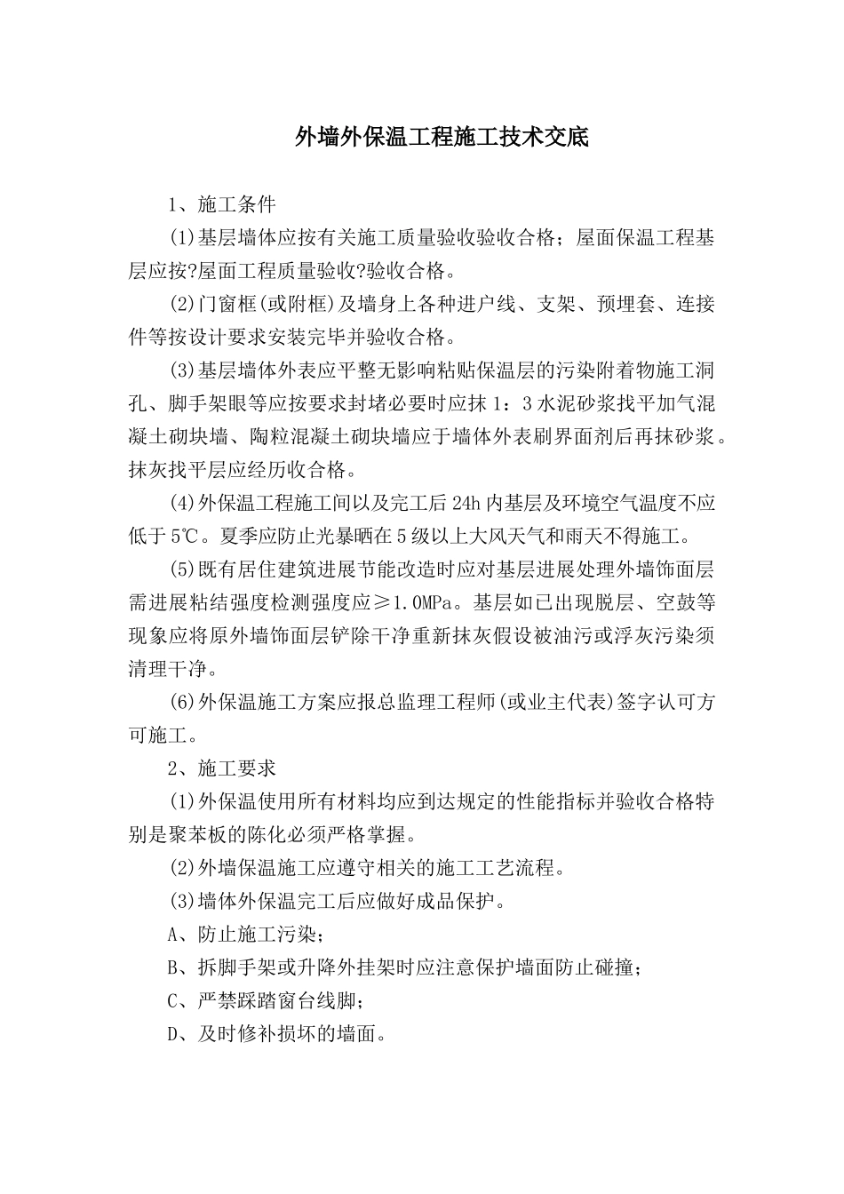 外墙外保温工程施工技术交底_第1页