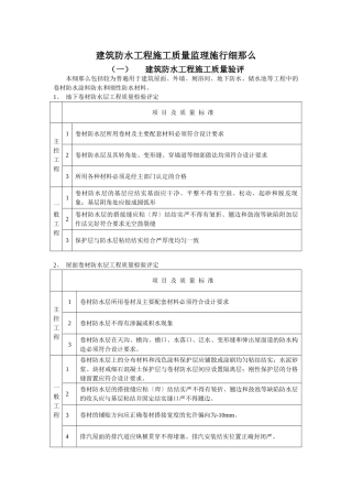 建筑防水工程施工质量监理实施细则