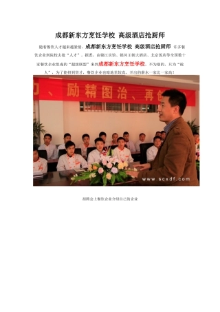 成都新东方烹饪学校 高级酒店抢厨师
