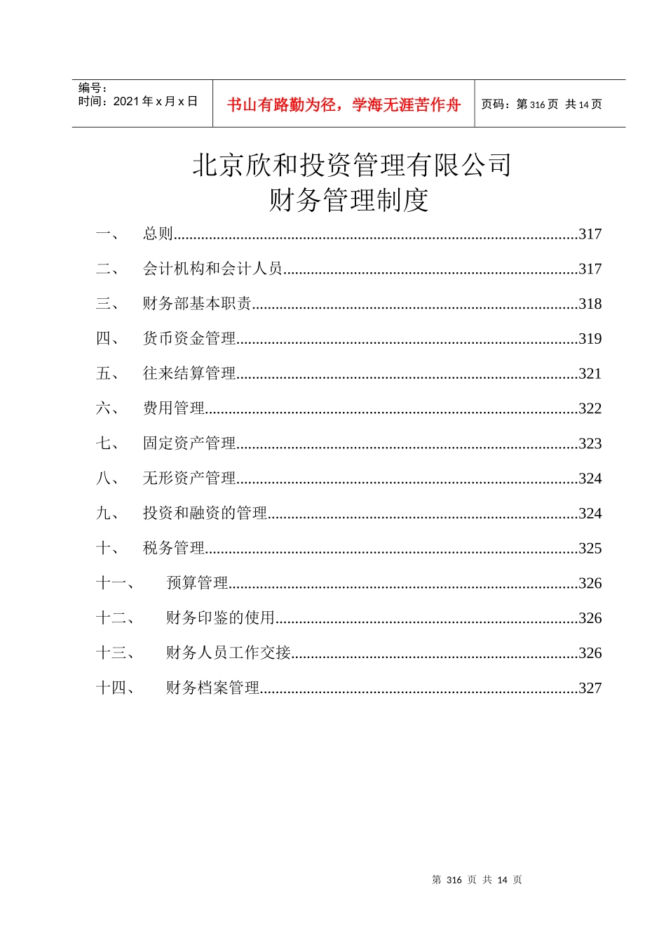 北京欣和投资管理有限责任公司管理咨询报告欣和财务管理制度_第1页