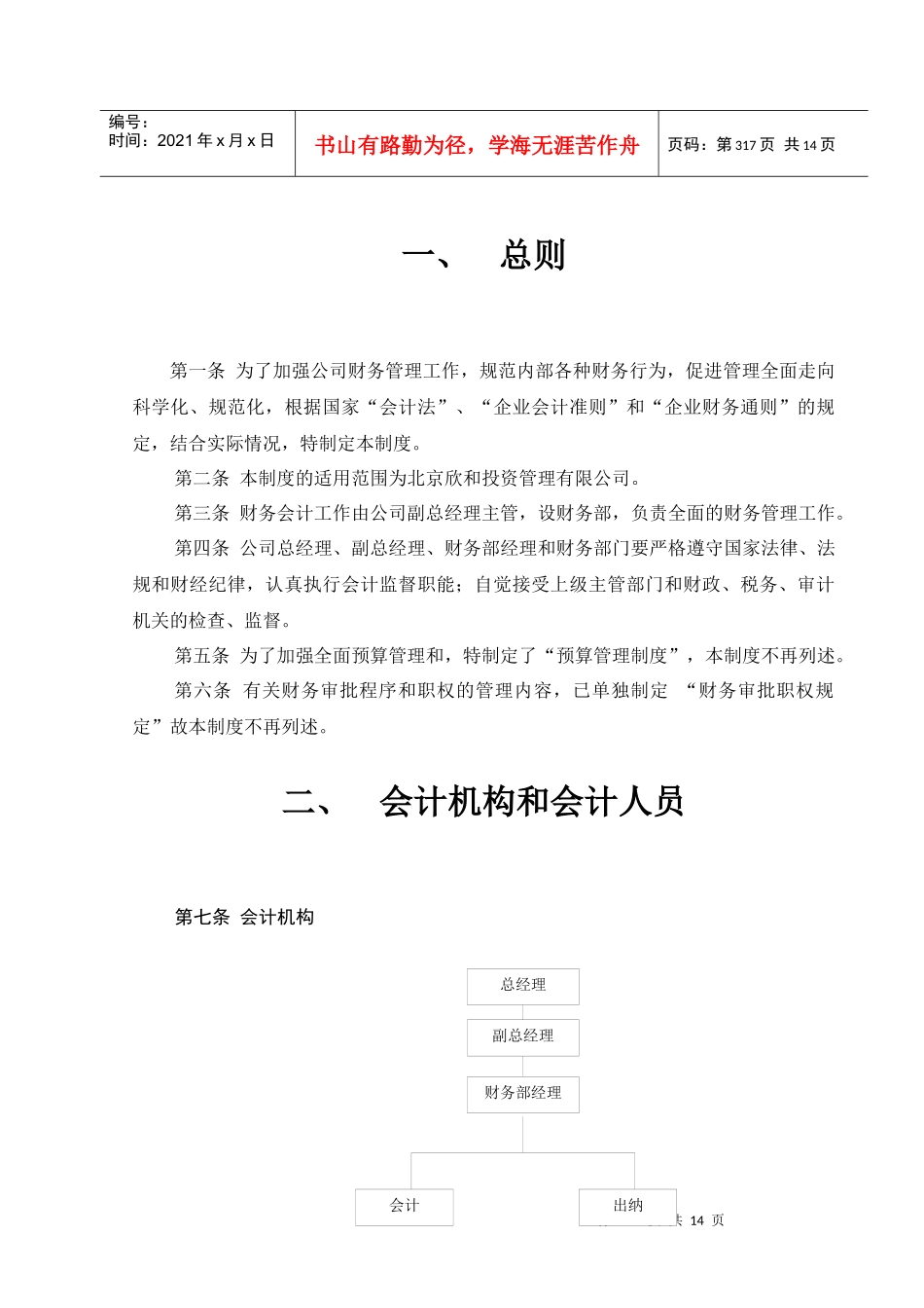 北京欣和投资管理有限责任公司管理咨询报告欣和财务管理制度_第2页