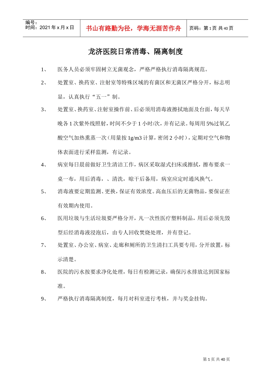 医院日常消毒隔离制度范本_第1页