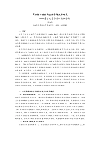 商业银行理财与金融市场效率研究商业银行理财与金融市场定